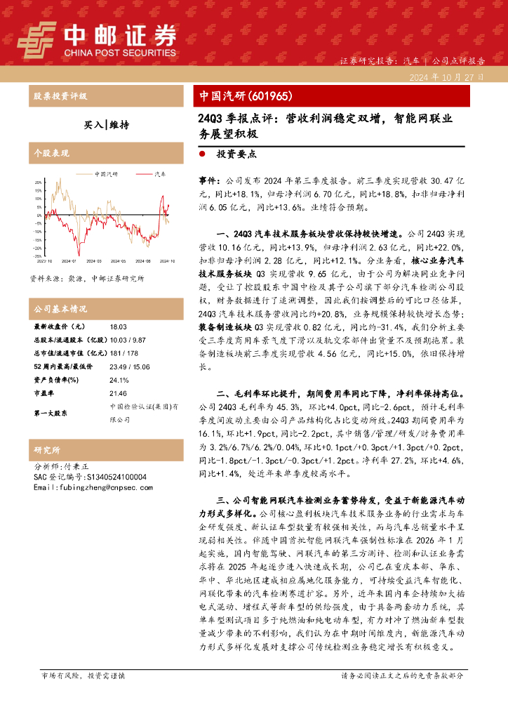 中邮证券：中国汽研（601965）-24Q3季报点评：营收利润稳定双增，智能网联业务展望积极