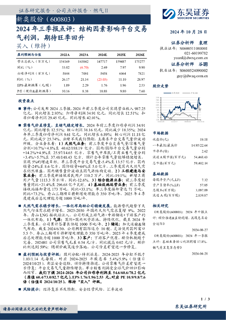 东吴证券：新奥股份（600803）-2024年三季报点评：结构因素影响平台交易气利润，期待旺季回升