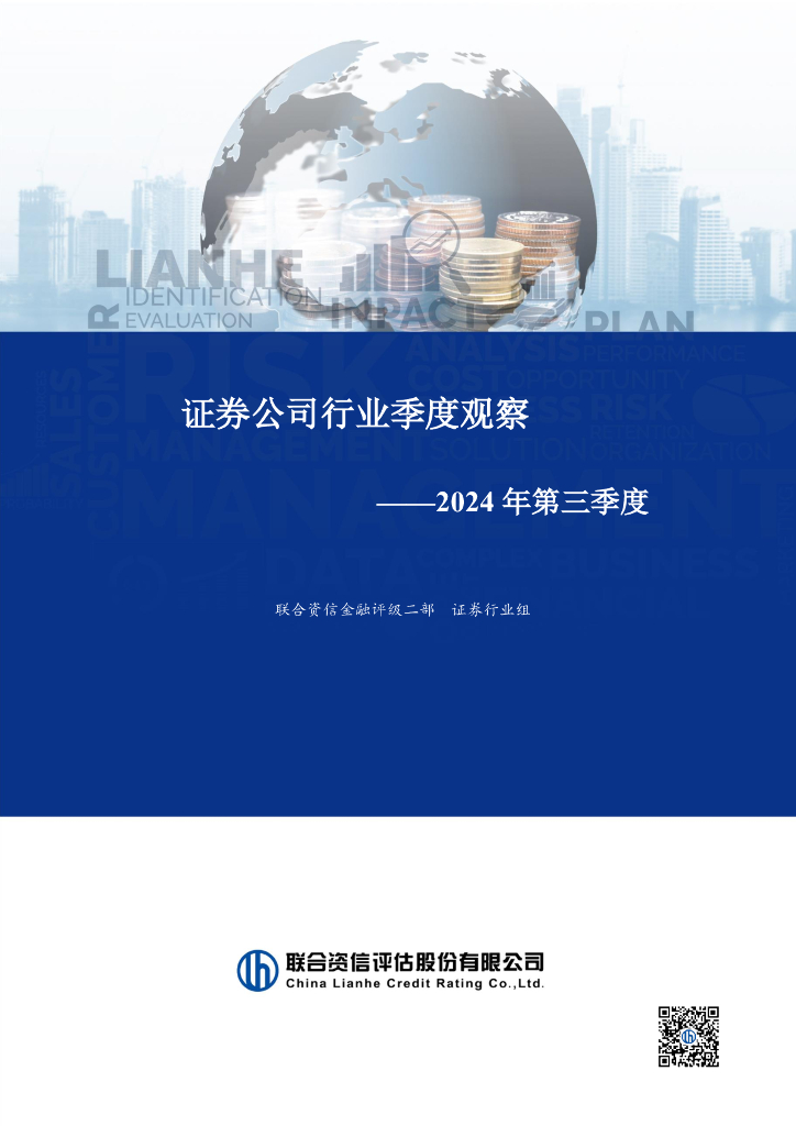 联合资信：2024年第三季度证券公司行业季度观察报告
