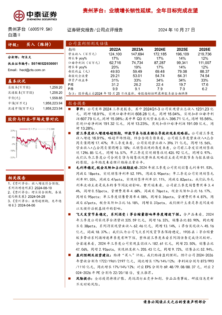 中泰证券：贵州茅台：业绩增长韧性延续，全年目标完成在望