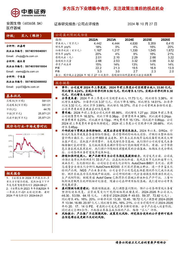 中泰证券：安图生物（603658）-多方压力下业绩稳中有升，关注政策出清后的拐点机会