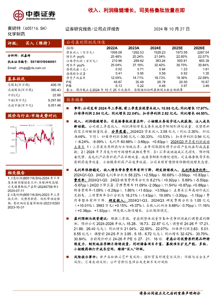 中泰证券：奥锐特（605116）-收入、利润稳健增长，司美格鲁肽放量在即
