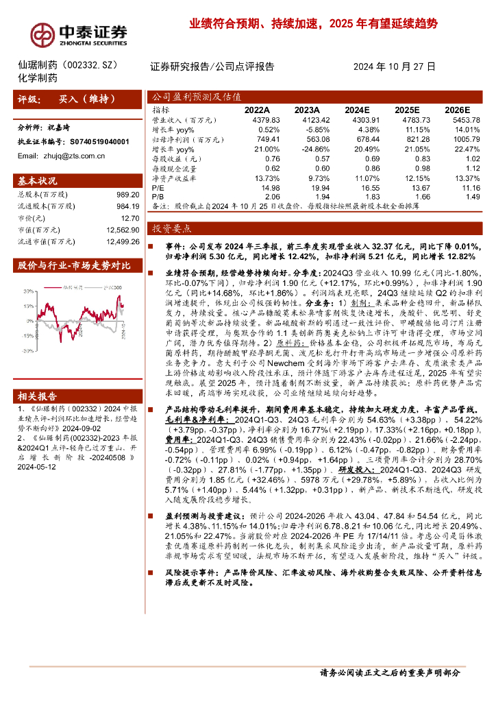 中泰证券：仙琚制药（002332）-业绩符合预期、持续加速，2025年有望延续趋势