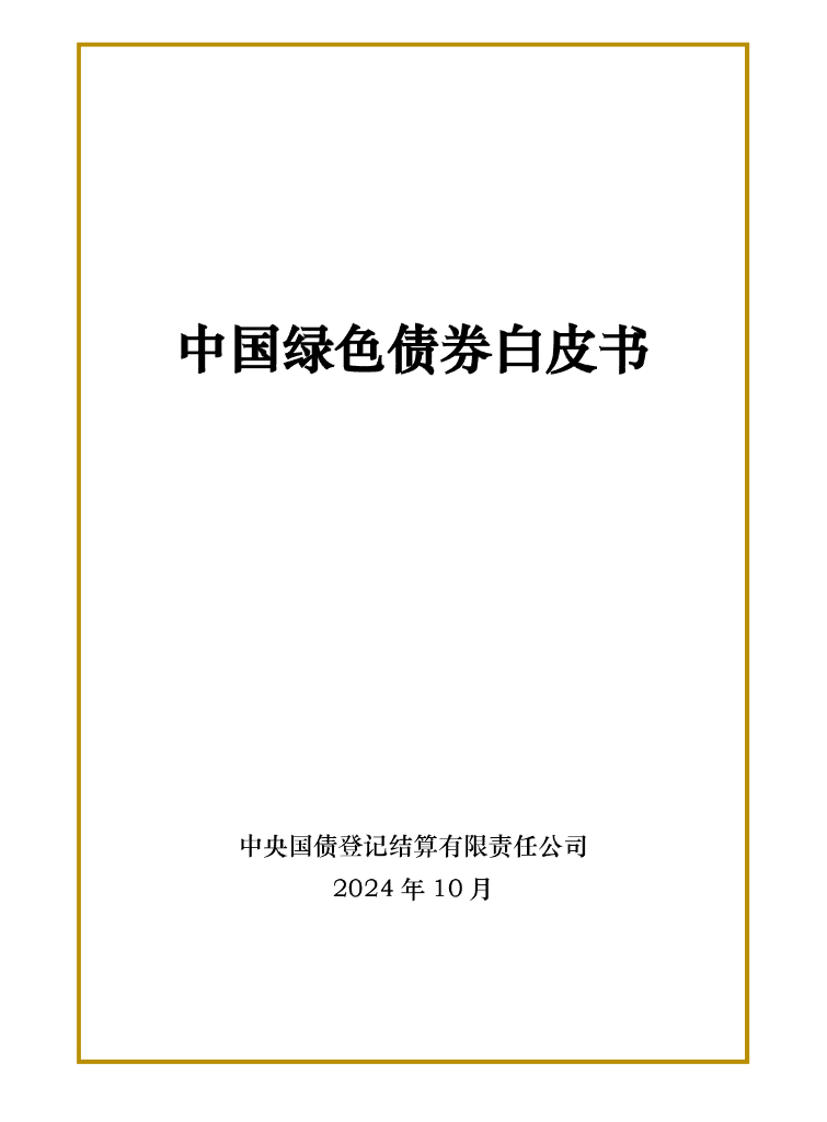 中央结算公司：2024年中国绿色债券白皮书