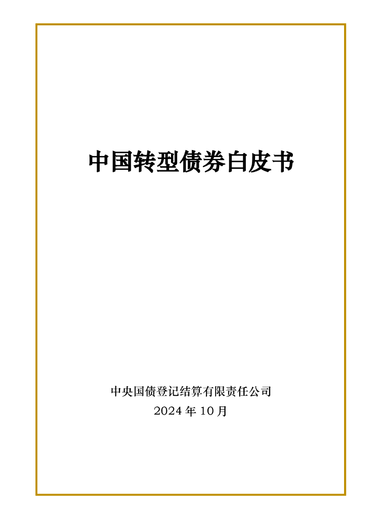 中央结算公司：2024年中国转型债券白皮书