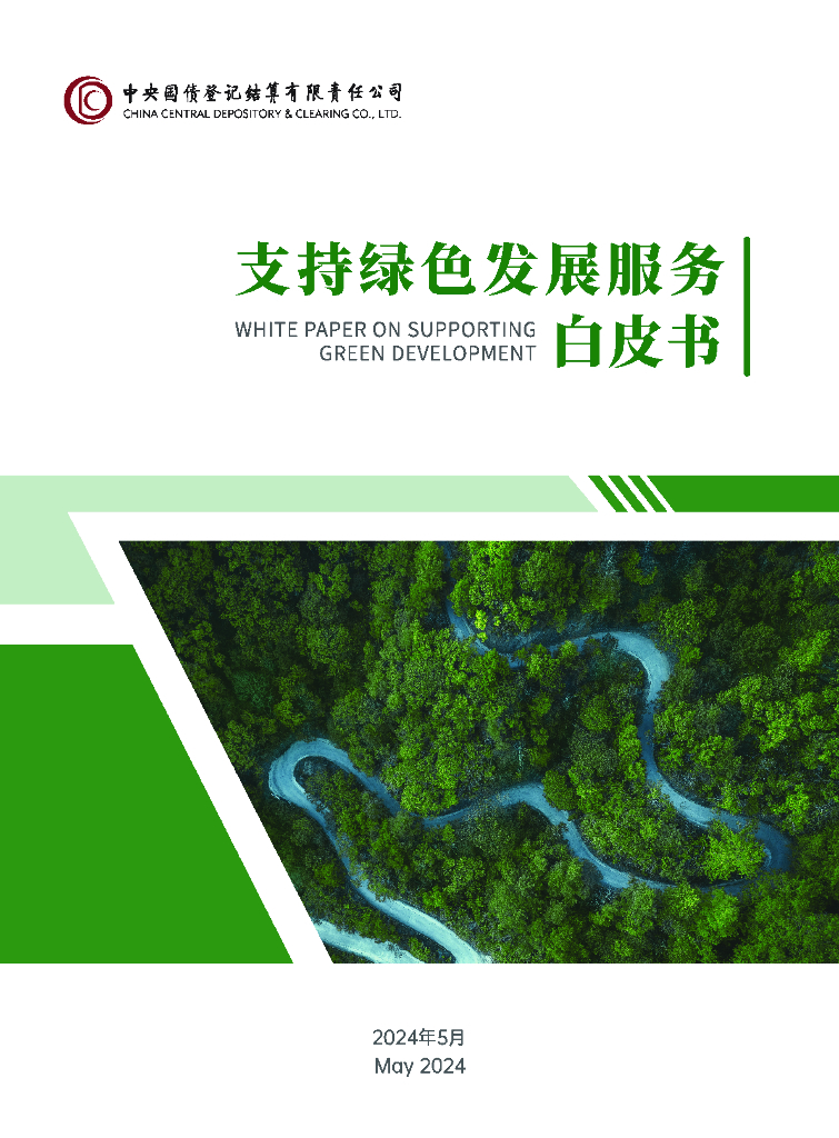 中央结算公司：2024年支持绿色发展服务白皮书（中英文版）