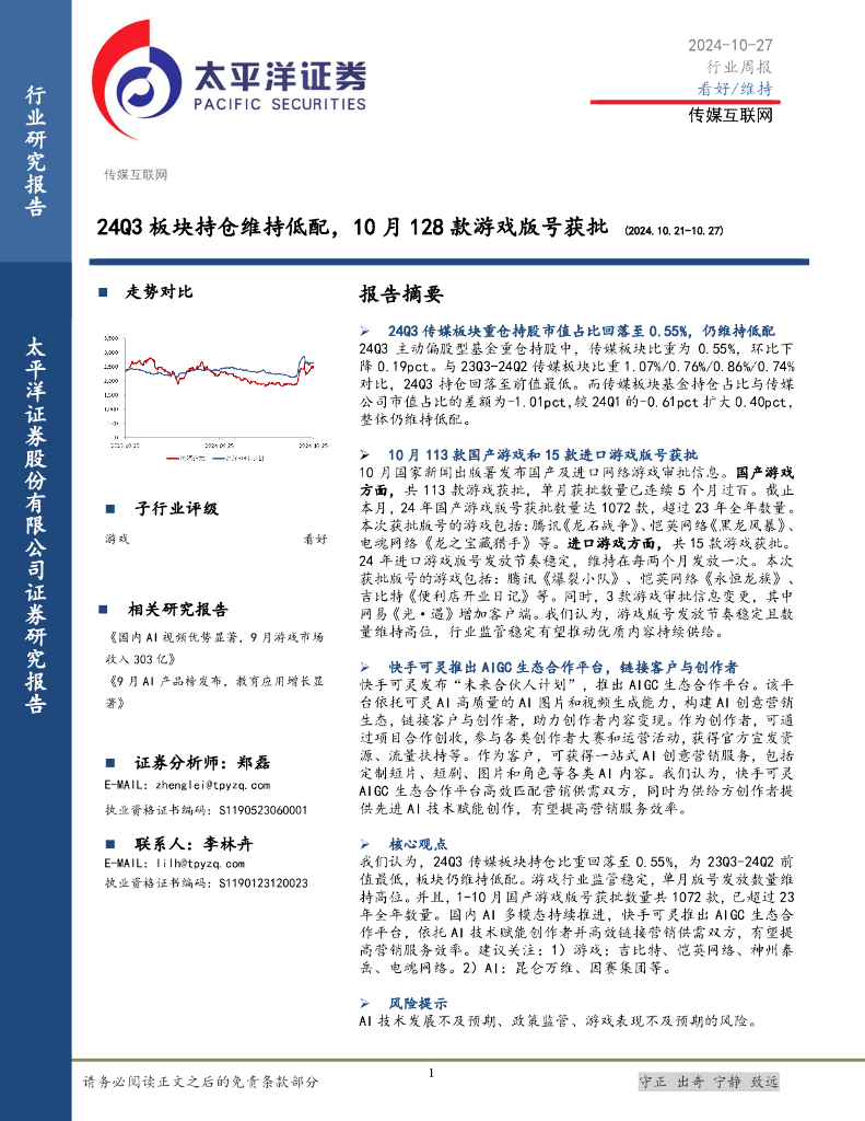 太平洋证券：传媒互联网行业周报：24Q3板块持仓维持低配，10月128款游戏版号获批