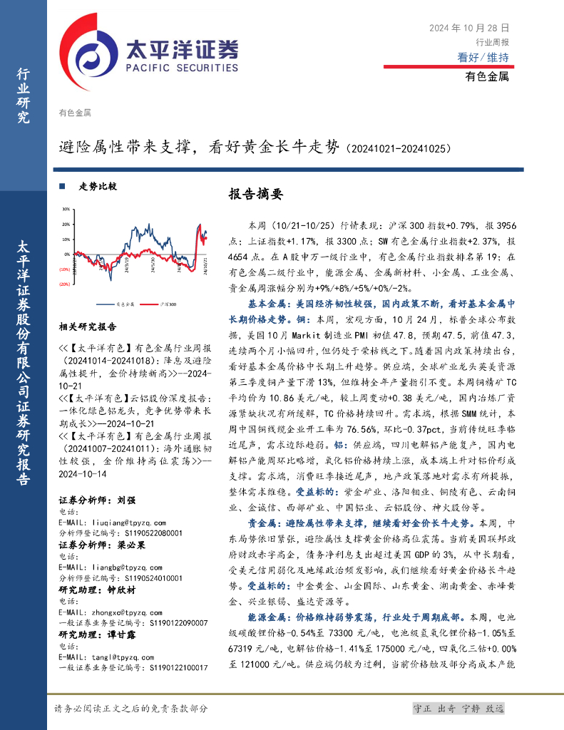 太平洋证券：有色金属行业周报：避险属性带来支撑，看好黄金长牛走势