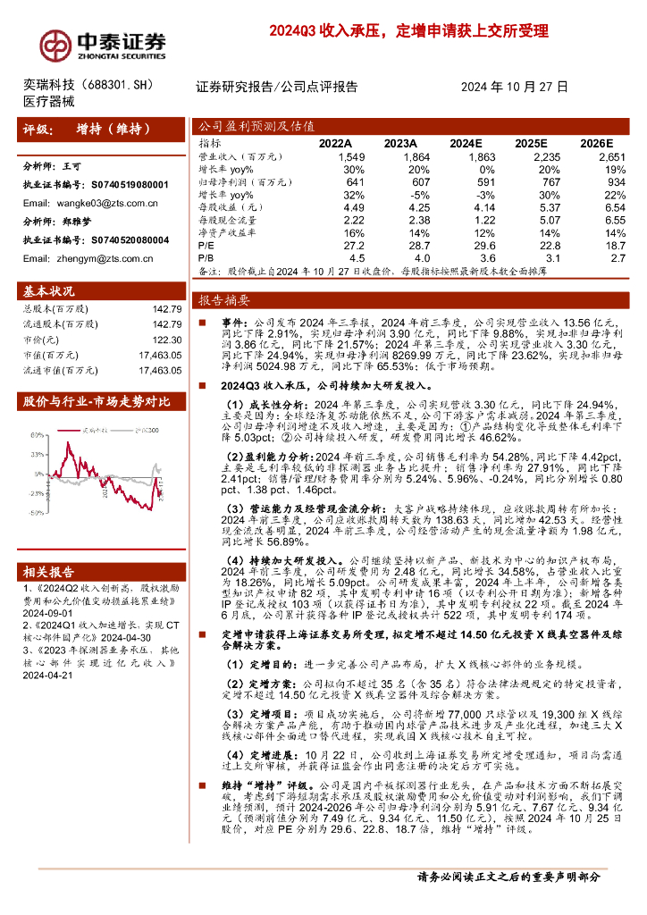 中泰证券：奕瑞科技（688301）-2024Q3收入承压，定增申请获上交所受理