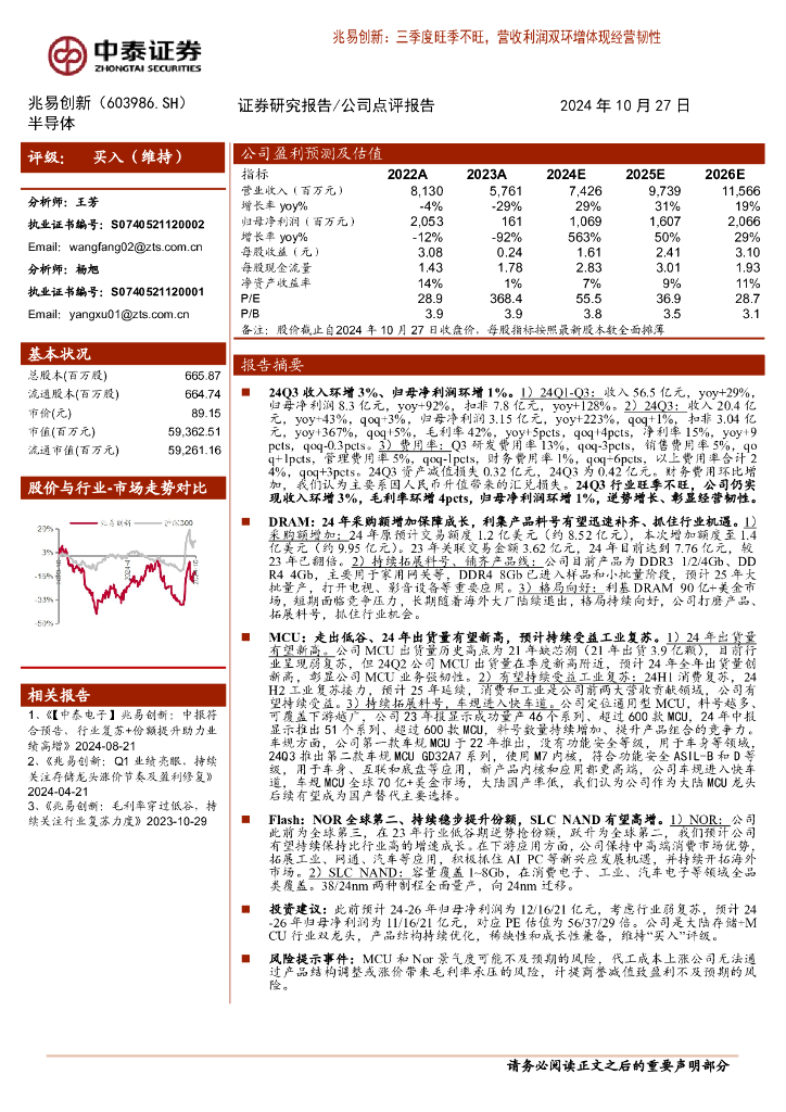 中泰证券：兆易创新（603986）-三季度旺季不旺，营收利润双环增体现经营韧性