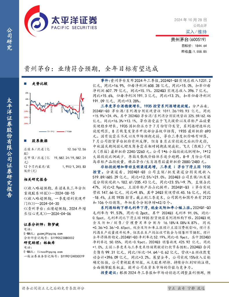 太平洋证券：贵州茅台：业绩符合预期，全年目标有望达成