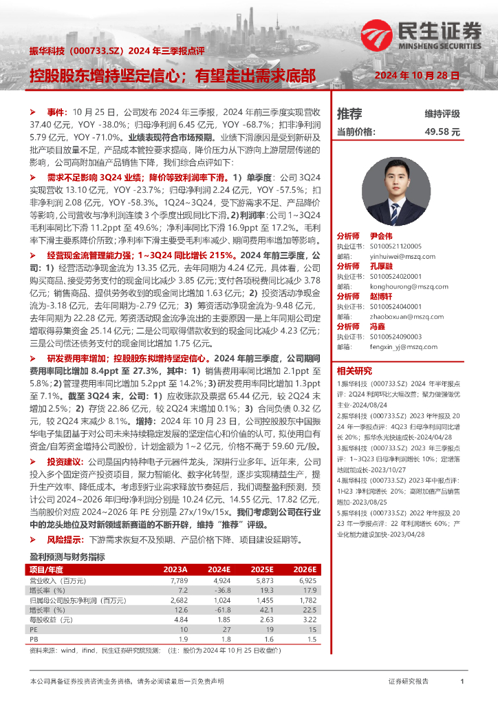 民生证券：振华科技（000733）-2024年三季报点评：控股股东增持坚定信心；有望走出需求底部