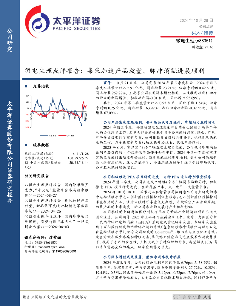 太平洋证券：微电生理点评报告：集采加速产品放量，脉冲消融进展顺利
