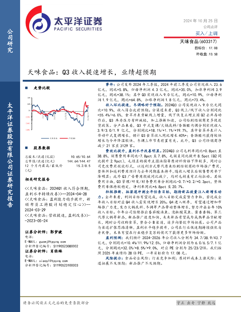 太平洋证券：天味食品：Q3收入提速增长，业绩超预期