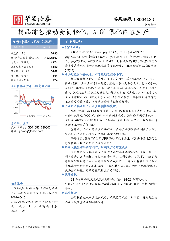 华安证券：芒果超媒（300413）-精品综艺推动会员转化，AIGC催化内容生产