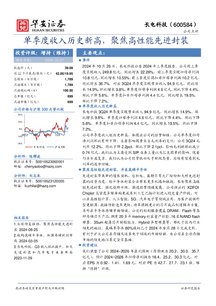 华安证券：长电科技（600584）-单季度收入历史新高，聚焦高性能先进封装