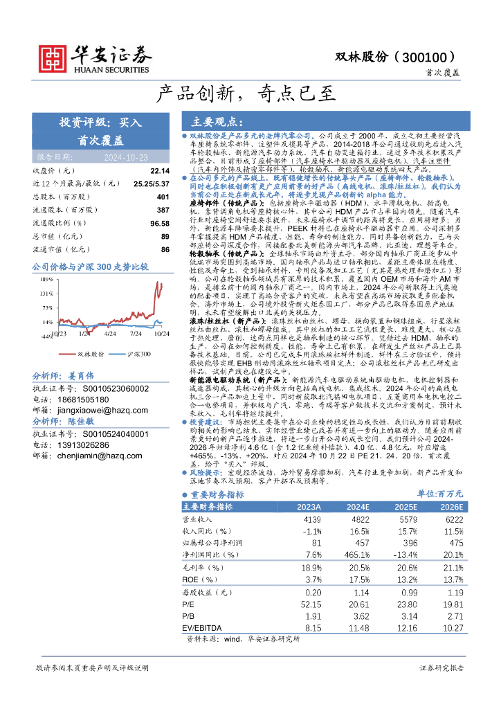 华安证券：双林股份（300100）-产品创新，奇点已至