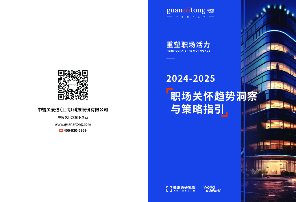 关爱通：2024-2025职场关怀趋势洞察与策略指引白皮书