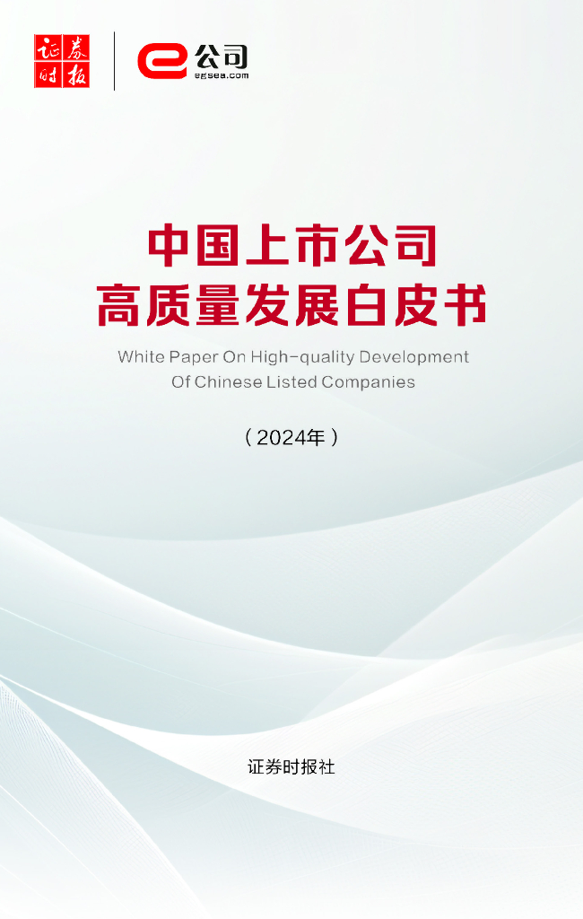 证券时报：中国上市公司高质量发展白皮书（2024年）