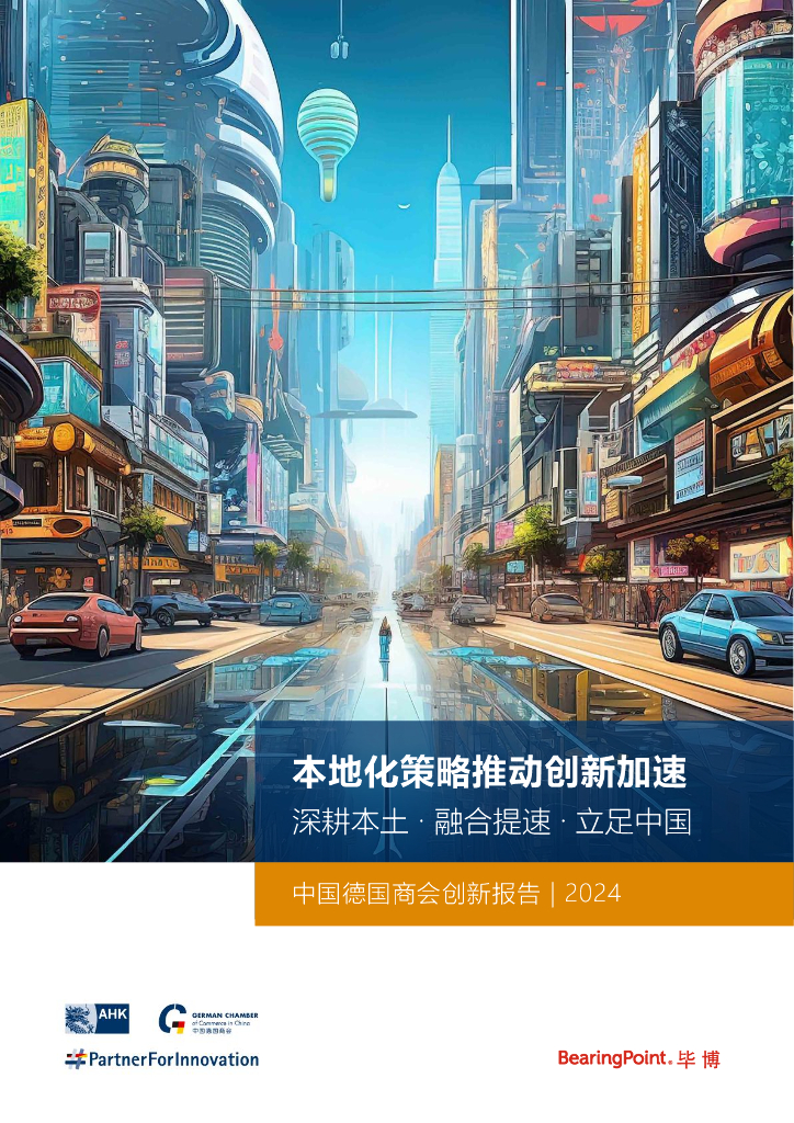 中国德国商会：2024年中国德国商会创新报告-本地化策略推动创新加速