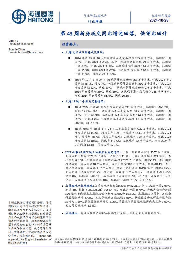 海通国际：房地产行业周报：第43周新房成交同比增速回落，供销比回升