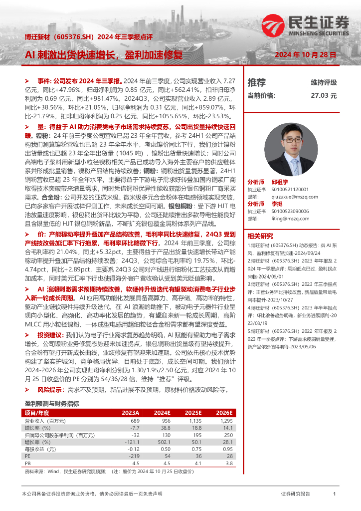 民生证券：博迁新材（605376）-2024年三季报点评：AI刺激出货快速增长，盈利加速修复