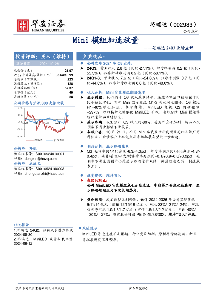华安证券：芯瑞达24Q3业绩点评：Mini模组加速放量