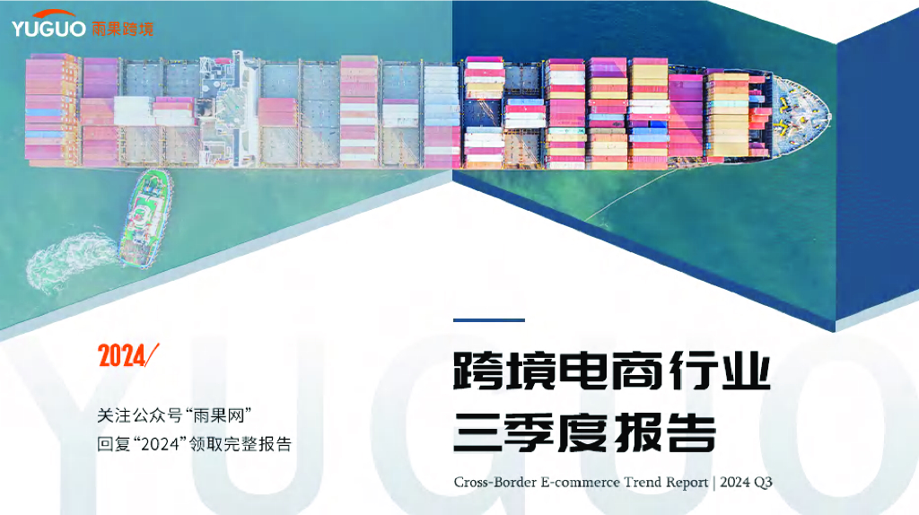 雨果跨境：2024年跨境电商行业三季度报告