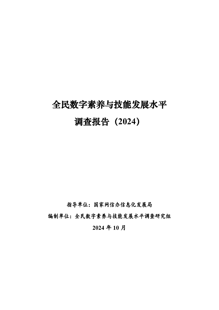中央网信办：全民数字素养与技能发展水平调查报告（2024）