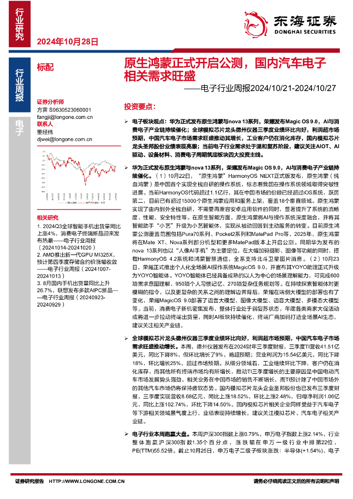 东海证券：电子行业周报：原生鸿蒙正式开启公测，国内汽车电子相关需求旺盛