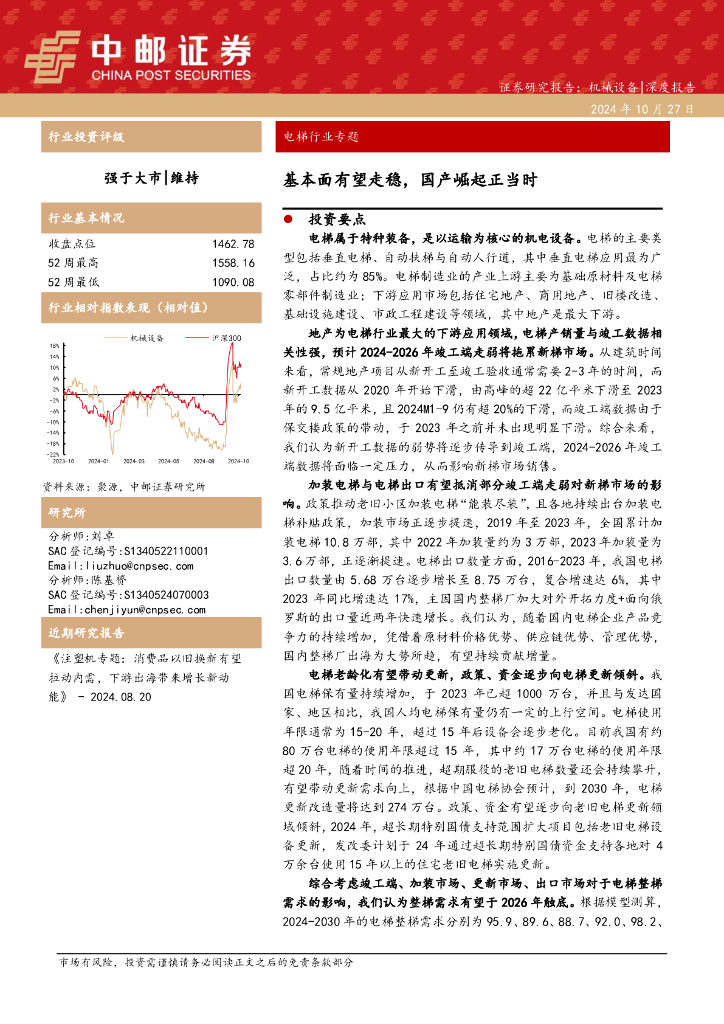 中邮证券:电梯行业专题:基本面有望走稳,国产崛起正当时