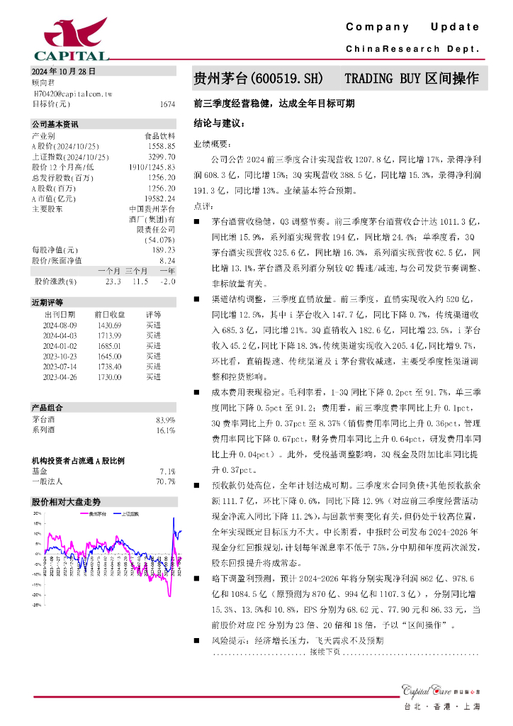 群益证券：贵州茅台（600519）-前三季度经营稳健，达成全年目标可期