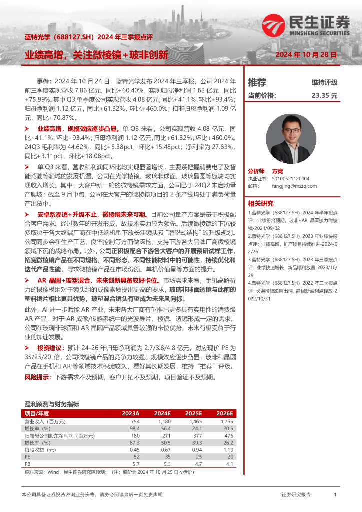 民生证券：蓝特光学（688127）-2024年三季报点评：业绩高增，关注微棱镜+玻非创新