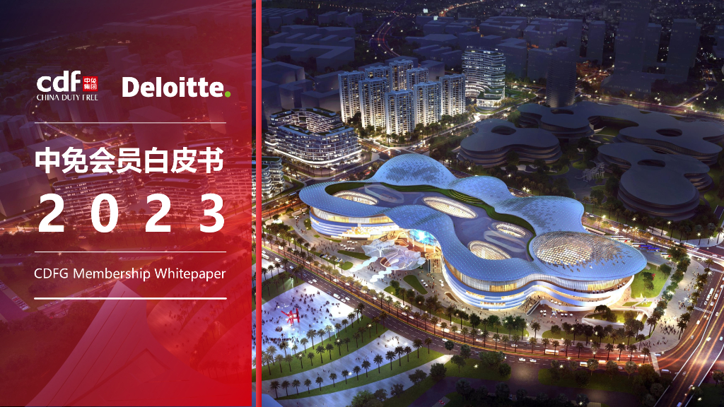 中免&德勤：2023年中免会员白皮书