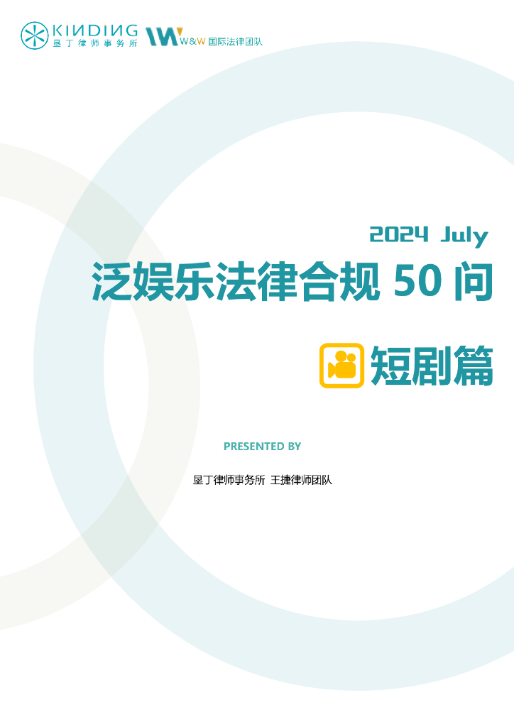 垦丁律师事务所：2024年泛娱乐法律合规50问（短剧篇）