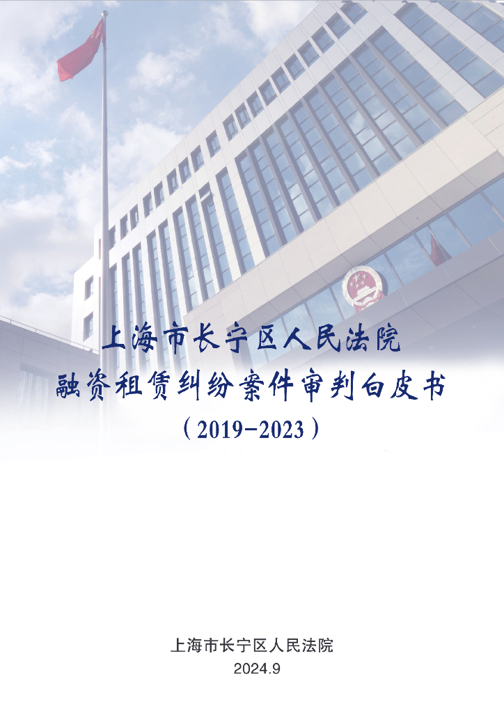 上海市长宁区人民法院：融资租赁纠纷案件审判白皮书（2019-2023）
