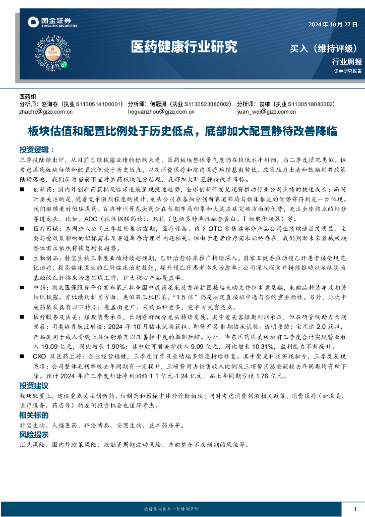 国金证券：医药健康行业研究：板块估值和配置比例处于历史低点，底部加大配置静待改善降临