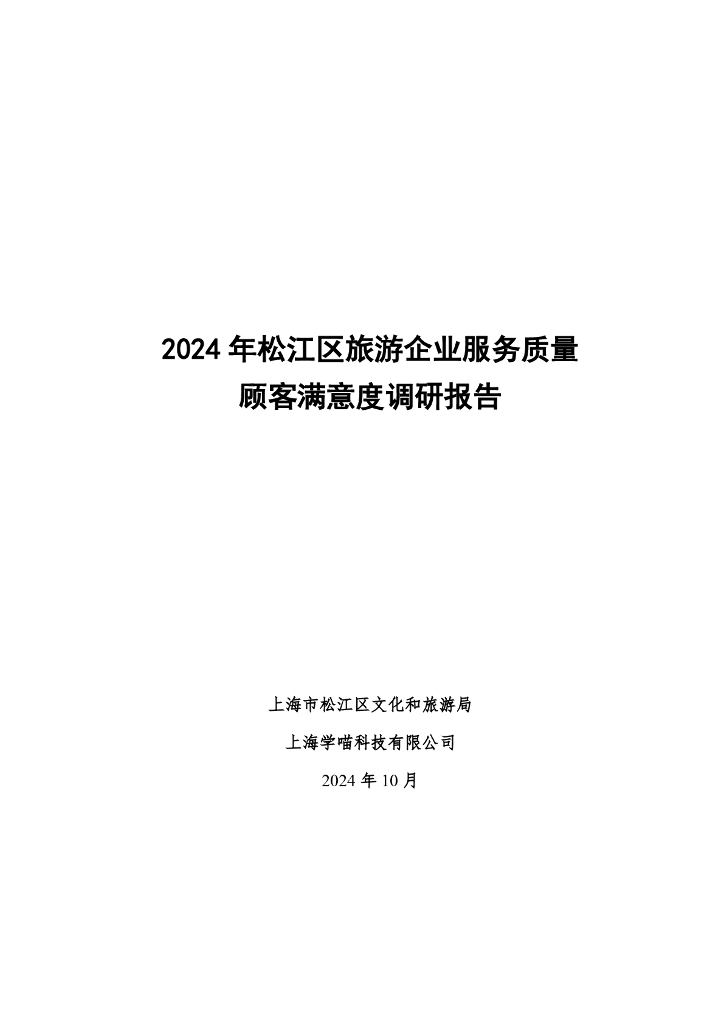 松江文旅局&学喵科技：2024年松江区旅游企业服务质量顾客满意度调研报告