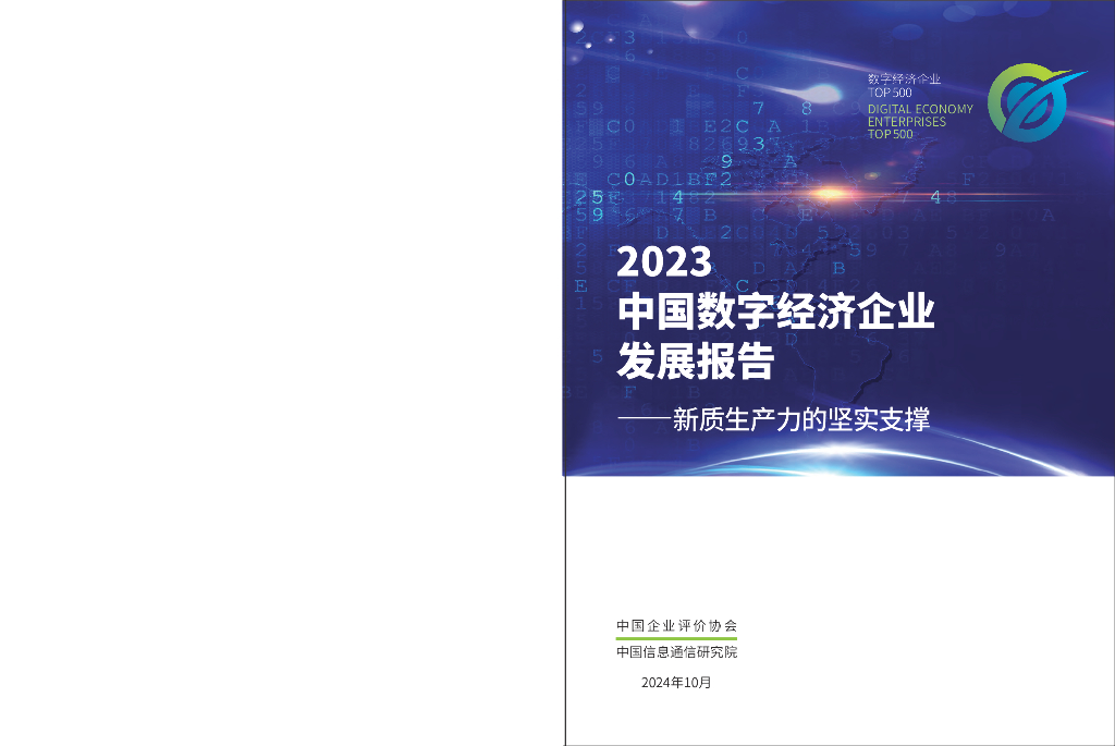 中国企业评价协会&中国信通院：2023年中国数字经济企业发展报告-新质生产力的坚实支撑_第1页