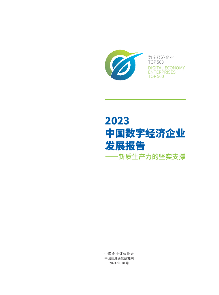中国企业评价协会&中国信通院：2023年中国数字经济企业发展报告-新质生产力的坚实支撑_第2页