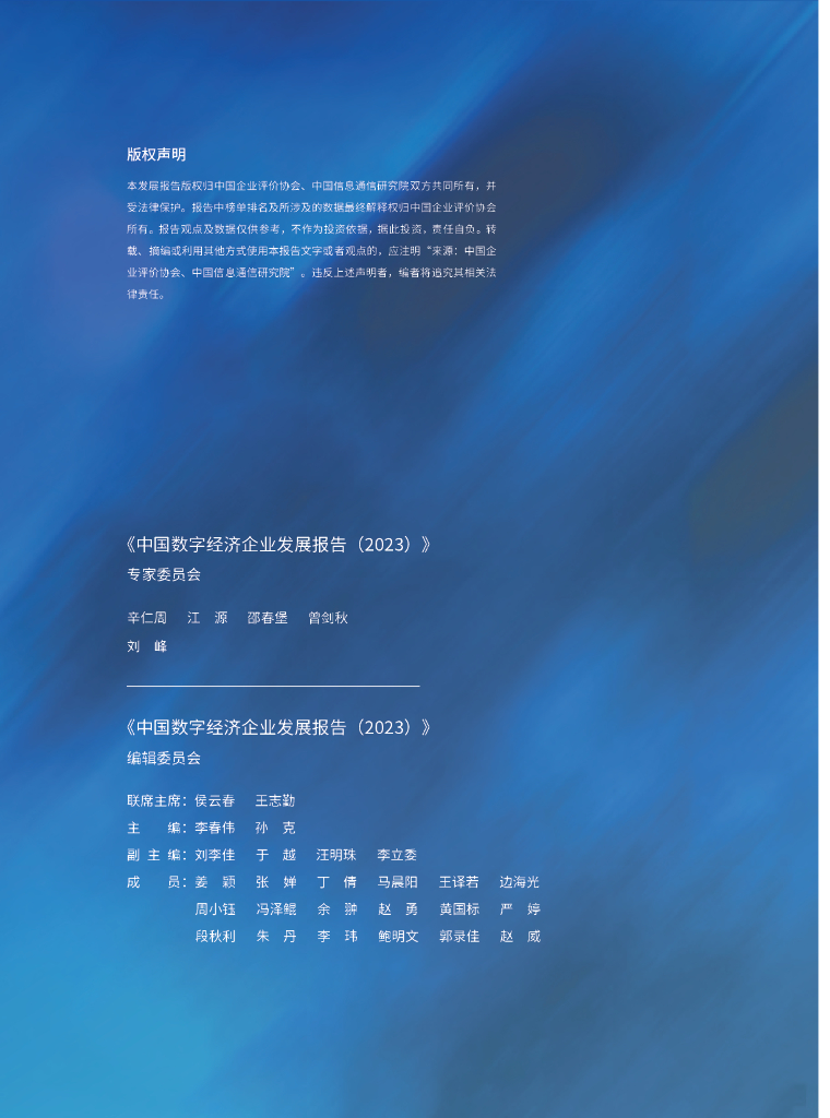 中国企业评价协会&中国信通院：2023年中国数字经济企业发展报告-新质生产力的坚实支撑_第3页