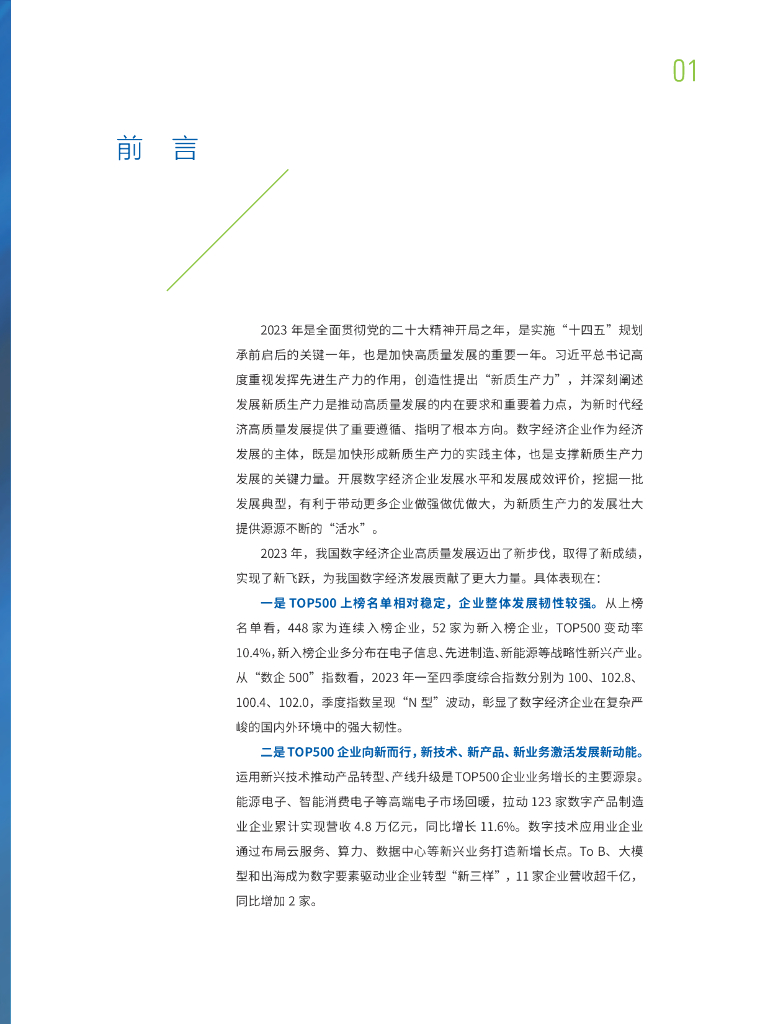 中国企业评价协会&中国信通院：2023年中国数字经济企业发展报告-新质生产力的坚实支撑_第4页