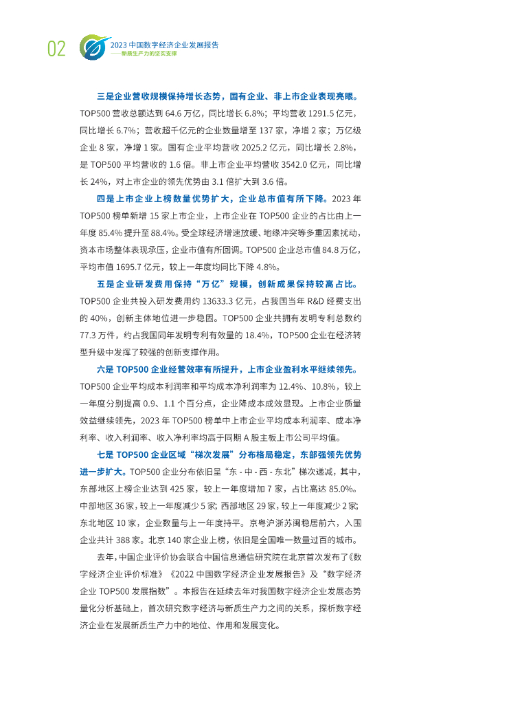 中国企业评价协会&中国信通院：2023年中国数字经济企业发展报告-新质生产力的坚实支撑_第5页