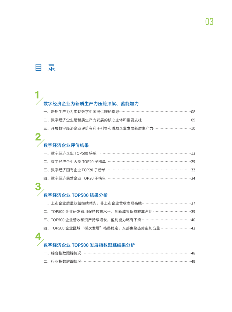 中国企业评价协会&中国信通院：2023年中国数字经济企业发展报告-新质生产力的坚实支撑_第6页