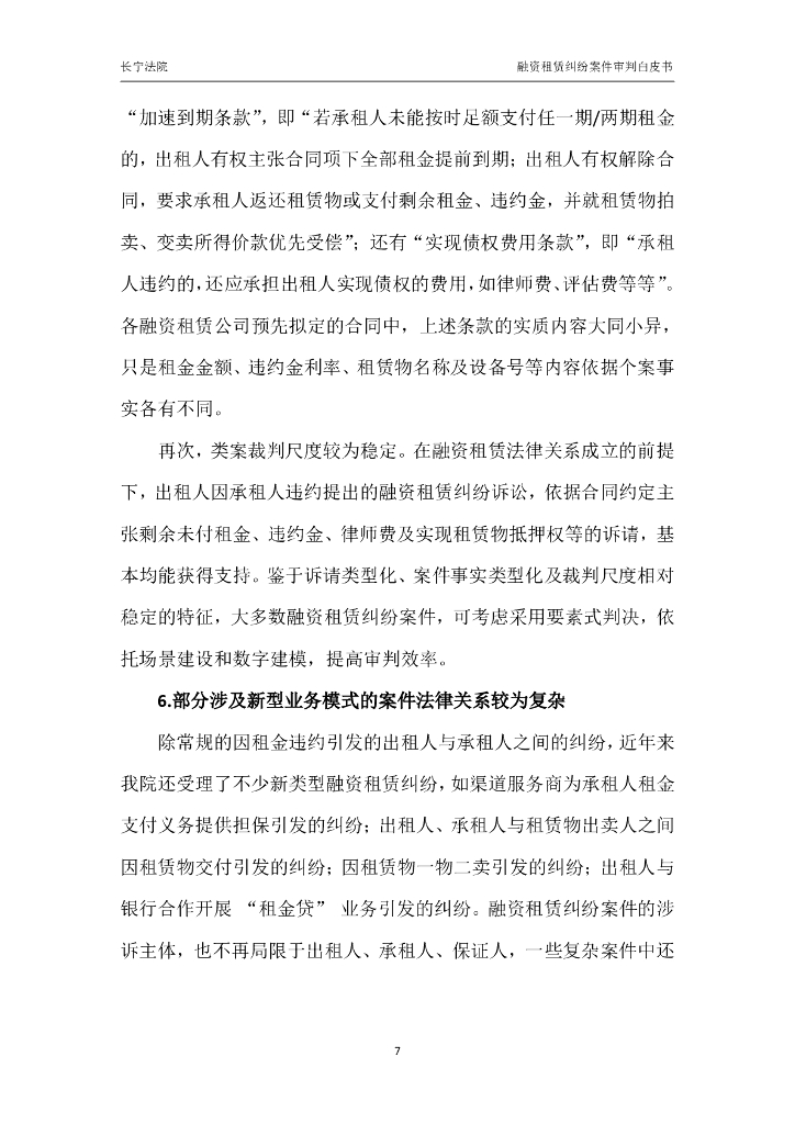 上海市长宁区人民法院：融资租赁纠纷案件审判白皮书（2019-2023）_第8页