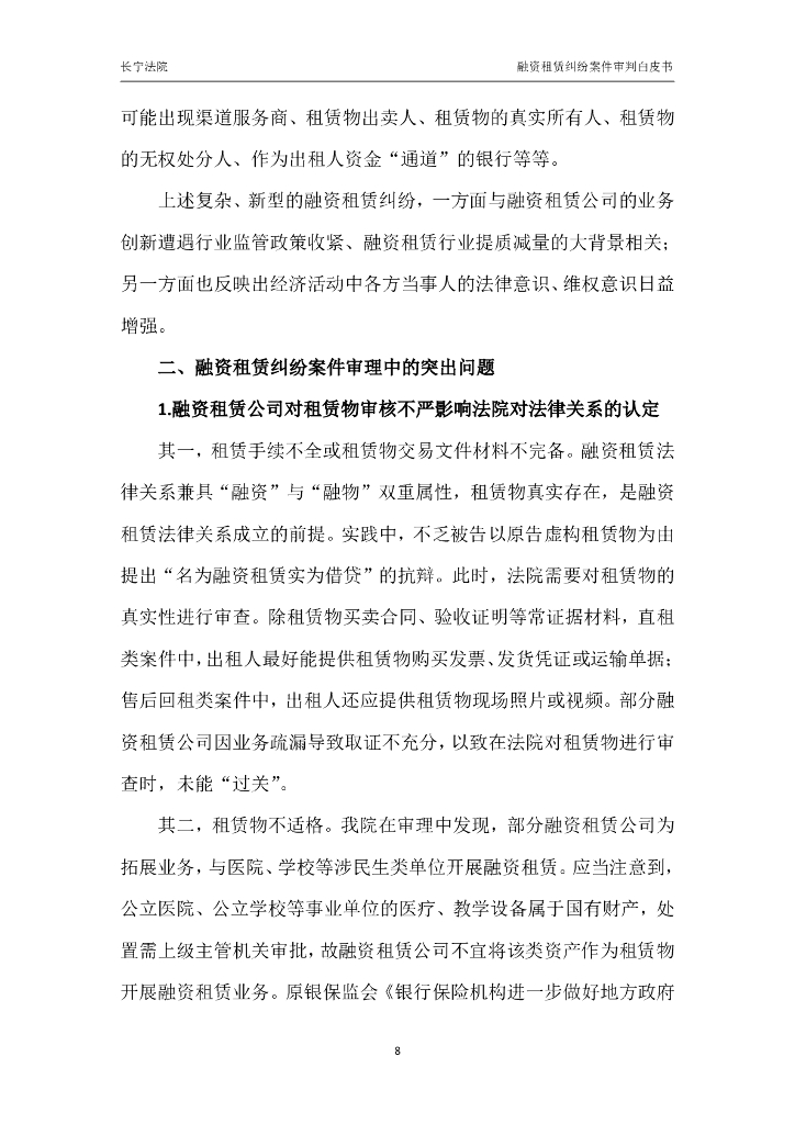 上海市长宁区人民法院：融资租赁纠纷案件审判白皮书（2019-2023）_第9页