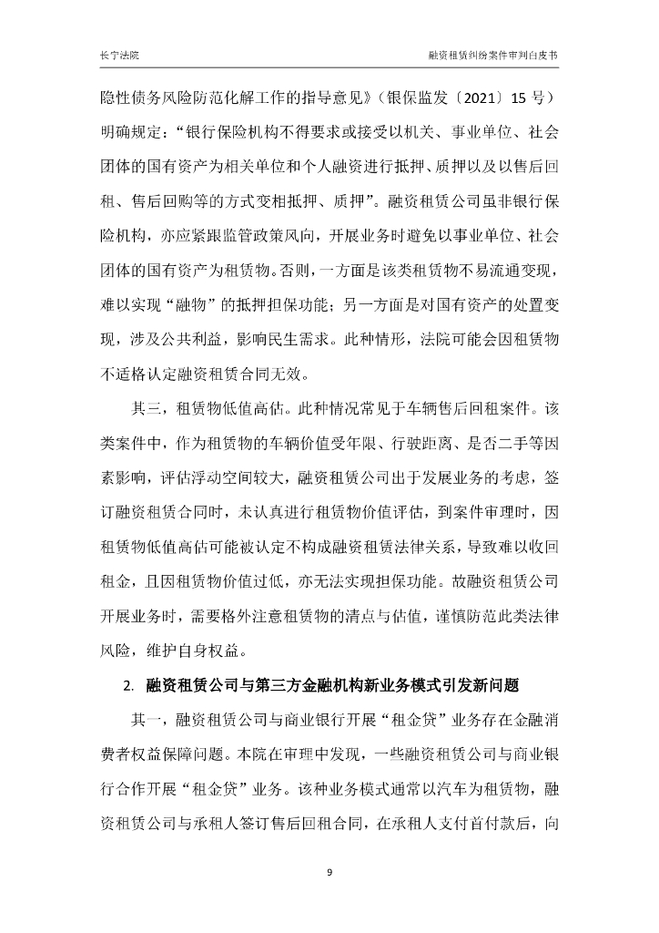 上海市长宁区人民法院：融资租赁纠纷案件审判白皮书（2019-2023）_第10页