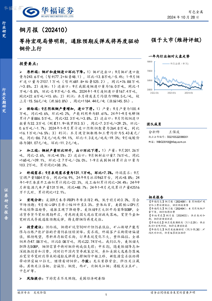 华福证券：铜月报（202410）：等待宏观局势明朗，通胀预期反弹或将再度驱动铜价上行