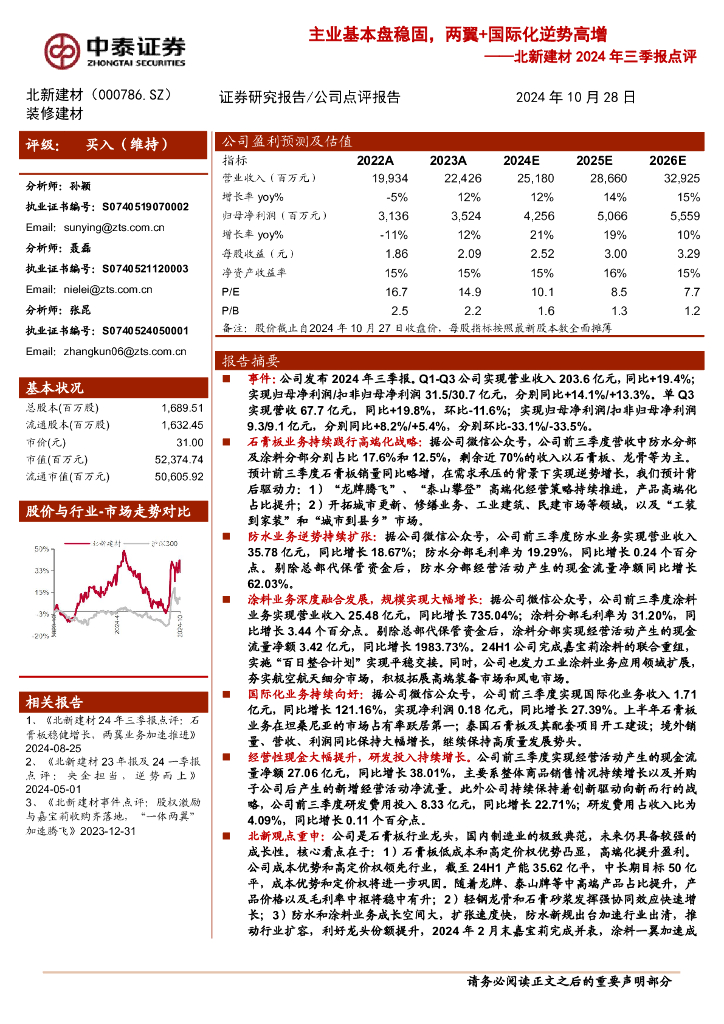 中泰证券：北新建材2024年三季报点评：主业基本盘稳固，两翼+国际化逆势高增