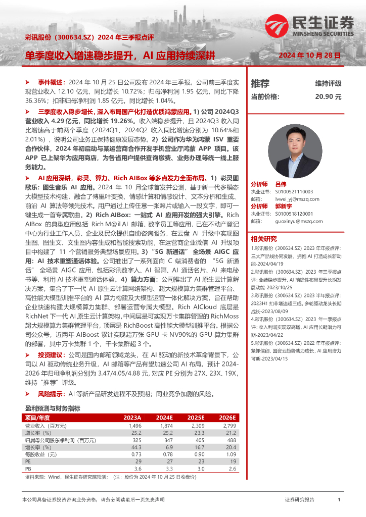 民生证券：彩讯股份（300634）-2024年三季报点评：单季度收入增速稳步提升，AI应用持续深耕